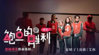 Xia Qingzi, Ling Wei, Ai Qiu MTVQ12EP2 Abalone’s Thin Ice madou sex