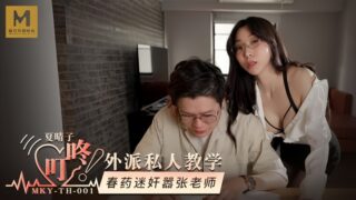 Xia Qingzi MKYTH001 Private tutoring arrogant teacher madou sex