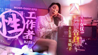 Xia Qingzi, a sex worker and AV actress, confesses true feelings. madou sex