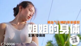 Xia Yuhe (CZ0006)’s body was violated younger brother. madou sex