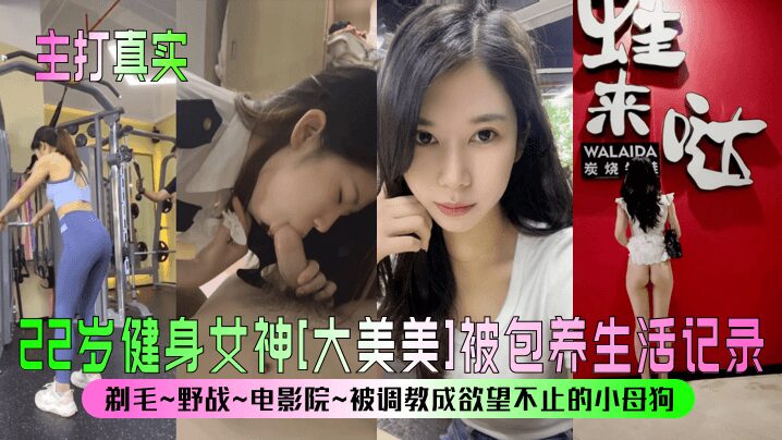 22-year-old fitness goddess Da Meimei's insatiable desires.