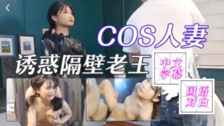 COS married woman seduces neighbor Wang, gets she moans. madou sex
