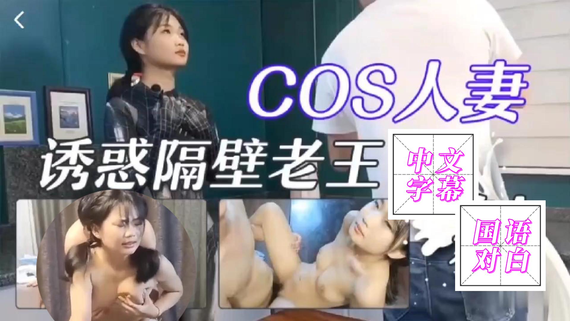 COS married woman seduces neighbor Wang