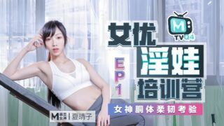 Xia Qing’s Superior Sex Doll Training Flexibility Test madou sex