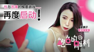 Xia Qingzi’s Abalone Game_The Victory Pain Resumes madou sex