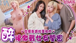 Yao Wan’er RAS368 cheated on her girlfriend with after drinking. madou sex