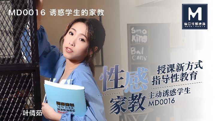 Ye Qianru MD0016. The question of how to entice too difficult.