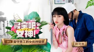 Yue Kelan’s Treasure Hunt Goddess Left-Behind Employees madou sex