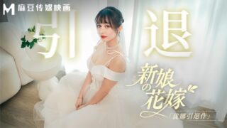 Yuna MD0352 The Bride’s Wedding – Yuna’s Retirement madou sex