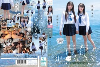 CAWB-067 青春、犯●なきゃ。教師は、女子●生と水を一緒に飲んだあとレ●プしたい。 青坂あおい 浅海なみ