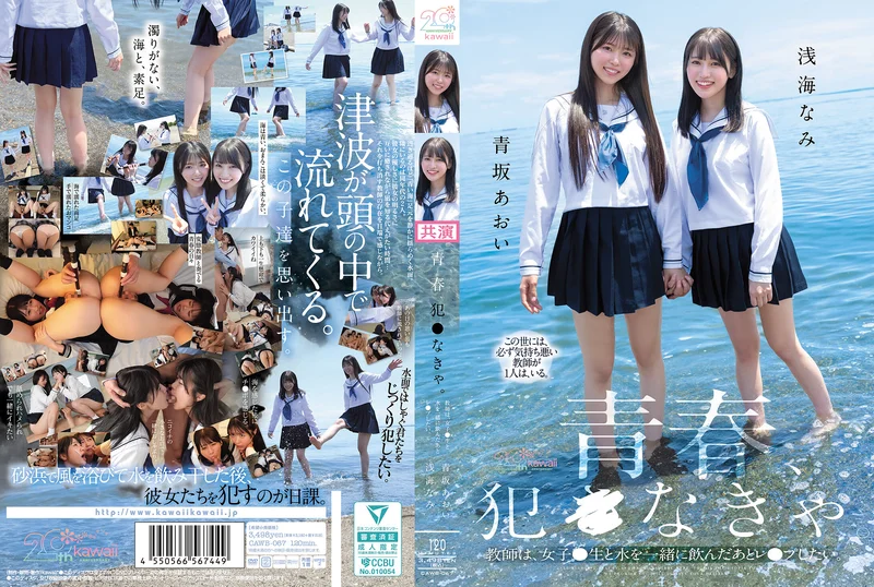 CAWB-067 青春、犯●なきゃ。教師は、女子●生と水を一緒に飲んだあとレ●プしたい。 青坂あおい 浅海なみ