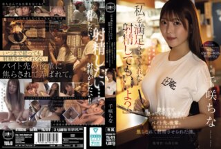 YUJ-076 「私を満足させてくれたら射精してもいいよ？」 彼女だと思っていた女の子に突然フラれて落ち込んでいたら、バイト先の後輩に何もかも忘れるほど焦らされて射精させられた僕。 千咲ちな